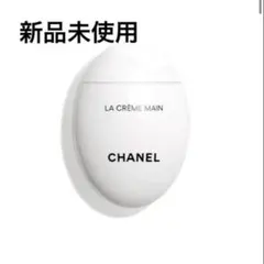 CHANEL ラ クレーム マン テクスチャードゥース 50ml