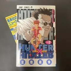 HUNTER×HUNTER 全巻帯付き初版・チラシ付き・希少特典2点付きセット HUNTER×HUNTER 全巻帯付き初版・チラシ付き・希少特典2点付き