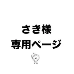 さき様 専用ページ ネイルチップ