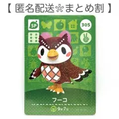 【SP】 305 フーコ どうぶつの森 amiiboカード