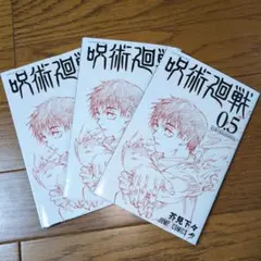 【非売品】呪術廻戦 0.5 3巻セット