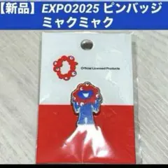 【新品】EXPO2025 ピンバッジ ミャクミャク