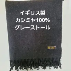 男女兼用　濃いグレー　100%カシミヤストール