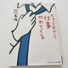 「ちょっと今から仕事やめてくる」北川恵海