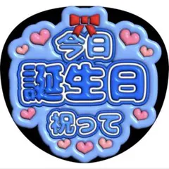 今日誕生日祝ってうちわ文字ファンサ松田元太上田竜也伊野尾慧藤井流星田中樹渡辺翔太