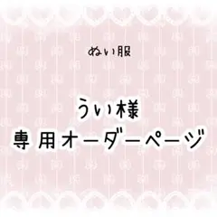 H様】 専用ページ - メルカリ