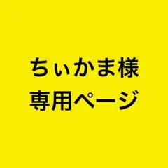 ちぃかま様専用ページ