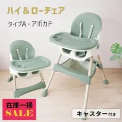 在庫セール】キャスター付 ハイチェア ローチェア ホワイト タイプB 
