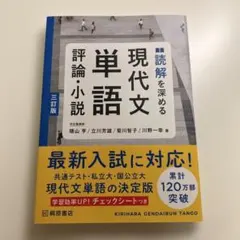 現代文単語 評論小説 三訂版 - メルカリ