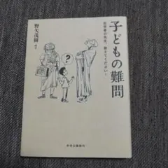 子どもの難問 野矢茂樹著
