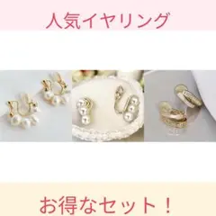 人気イヤリング3点まとめ売り！パール×ゴールドのお得なセット