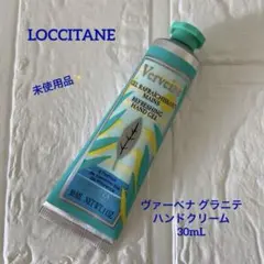 【新品】ロクシタン ヴァーベナ グラニテ ハンドクリーム 30mL