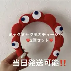 ミャクミャク風カチューシャ2個セット