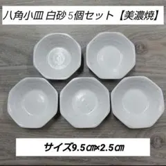 八角小皿 白砂 5個セット【美濃焼】のサムネイル
