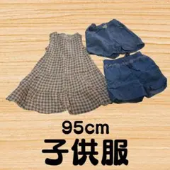 まとめ売り！　９５cm ベビー服衣類　１１点