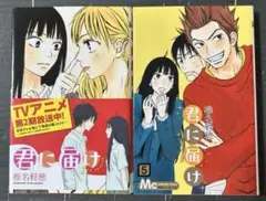 君に届け ４巻５巻の2冊セット