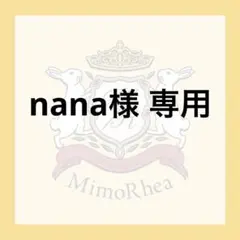 nana様 専用