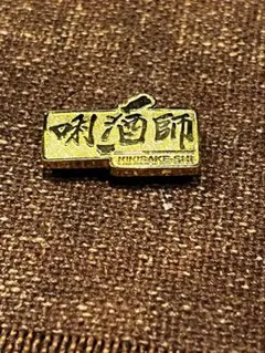 2026年最新】唎酒師の人気アイテム - メルカリ