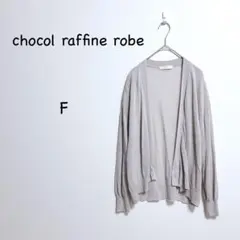 ショコラフィネローブ カーディガン F ライトグレー 薄手 レーヨン混 春夏