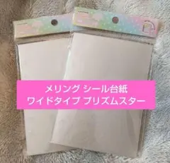 メリング　ホログラム透明シール台紙 プリズムスターA7　ハードワイド　2点セット