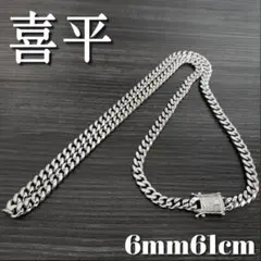 喜平チェーンネックレス6mm61cm　シルバー　44g マイアミキューバン