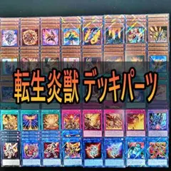152 転生炎獣　サラマングレイト デッキパーツ 遊戯王 まとめ売り　☆