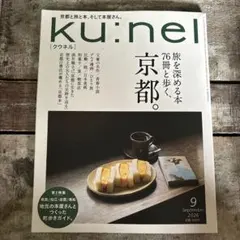 ku：nel 9月号