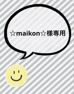 maikon様専用