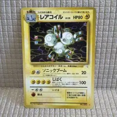旧裏 レアコイル