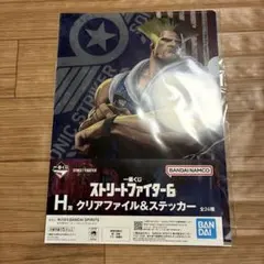 ストリートファイター　一番くじ　H賞　クリアファイル＆ステッカー　ガイル