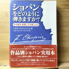 ショパンをどのように弾きますか? : その答えを探してみましょう