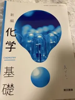 2025年最新】化学教科書の人気アイテム - メルカリ