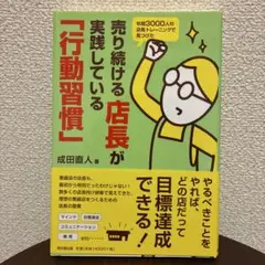 売り続ける店長が実践している「行動習慣」 年間3000人の店長トレーニングで見…