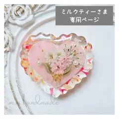 【144】ミルクティーさま 専用