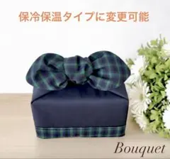 【リボンのお弁当袋】保冷保温　ネイビー(ボトム部分チェック付)×チェック(緑)