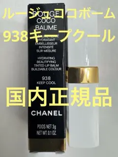 シャネル ルージュ ココボーム 938のサムネイル
