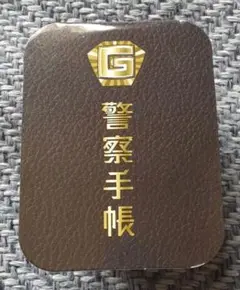 ガチャポリス 警察手帳型 マスキングテープ(立入禁止)