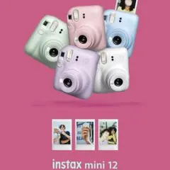 【美品】フジフイルム　instax mini12　未使用フィルム付き　ケース付き