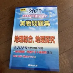 2025 大学入学共通テスト 地理問題集