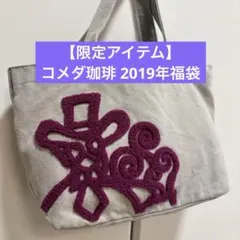 【限定アイテム】コメダ珈琲 2019年福袋ハンドバッグ