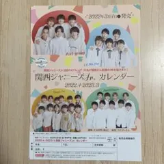 関西ジャニーズJr.カレンダー 2022.4-2023.3 フライヤー 9枚