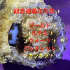観音睡蓮花天珠✨ルチルクォーツ✨御守り✨開運✨ブレスレット