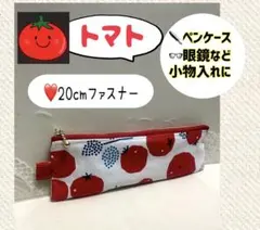 ハンドメイドポーチ¨̮⃝トマト、野菜、眼鏡、ペンケース、20cmファスナー、小物入れ