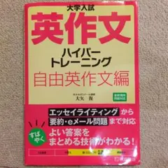 英作文ハイパートレーニング 自由英作文編