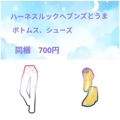 プリマジ　 ハーネスルックヘブンズとうま