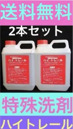 特殊洗剤 ハイトレール2L お買い得2本セット - メルカリ