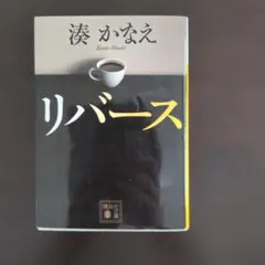リバース
