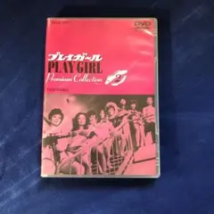 2025年最新】プレイガール dvdの人気アイテム - メルカリ