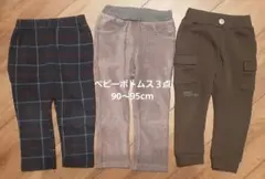 ベビーボトムス パンツ 3点セット90cm2着、 95cm1着