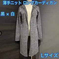 薄手 ニット フード付き ロングカーディガン 黒×白 Lサイズ